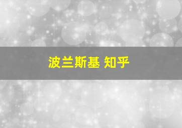 波兰斯基 知乎